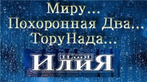 Торнадо_ИлиЯ...