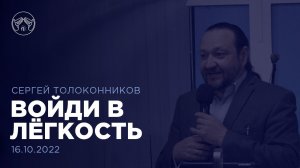 16.10.22  "Войди в лёгкость" Сергей Толоконников