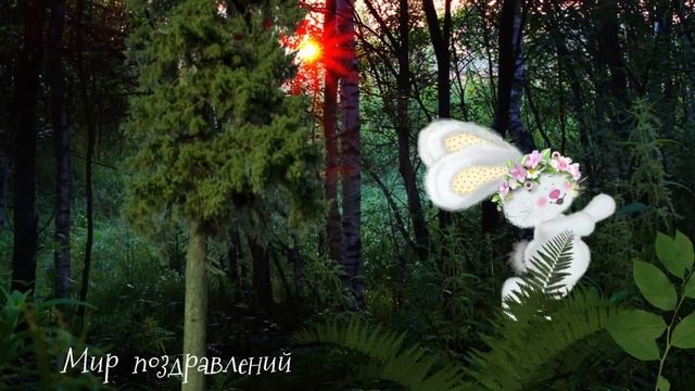 День Ивана Купалы ! Волшебство Купальской ночи - пусть вам счастье напророчит#Мирпоздравлений смотреть онлайн