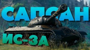 ИС-3А Сапсан. Что же нужно сделать на Мастера?