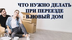 НОВОСЕЛЬЕ И ПЕРЕЕЗД В НОВЫЙ ДОМ, КАКОЙ РИТУАЛ СДЕЛАТЬ: В ПЕРВУЮ ОЧЕРЕДЬ….
