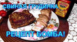 ГРУДИНКА С КОПЧЁНЫМ ВКУСОМ ,ПРОСТО БОМБА!!!???