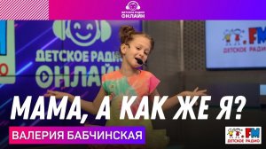 Валерия Бабчинская - Мама, а Как Же Я? (Выступление на Детском радио)