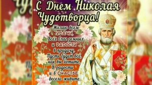 С Днём Святого Николая Чудотворца! 19 Декабря Никола Зимний! Поздравление С Днём Николая Чудотворца