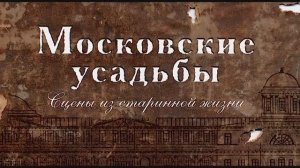 "Московские усадьбы". Документальный фильм студии "Лавр"