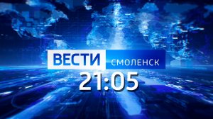 Вести Смоленск_21-05_13.01.2023