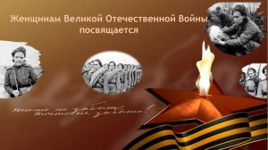 Война и женщина Стихи о женщинах войны