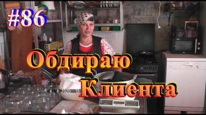 Хотела по дешевке, у старушки ягоды купить. Купила дорого. Как я 6 лет обдирала клиентку.