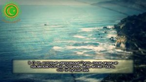 Свят Аллах! Как же прекрасен этот Коран! Сура 49 «Комнаты»