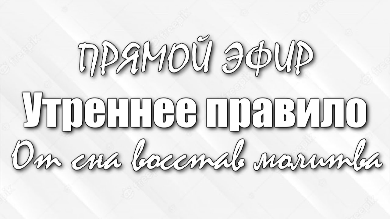 Утреннее правило. 20 минут на молитву. ПРЯМОЙ ЭФИР