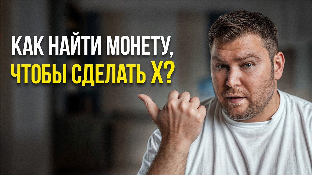 Как найти КРИПТУ чтобы сделать 1 000X?