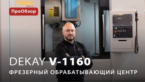 Фрезерный обрабатывающий центр Dekay V-1160