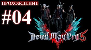 Devil May Cry 5. Миссия 04 - V. (Прохождение без комментариев)