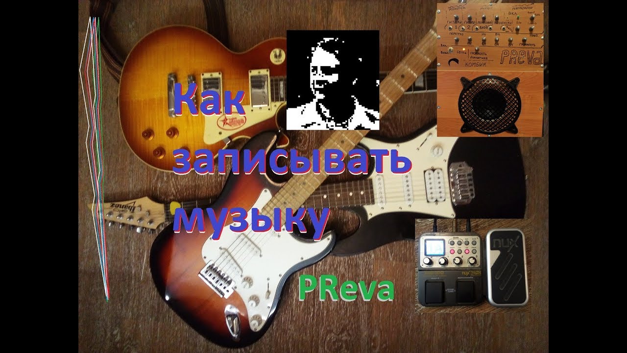 Как записывать музыку