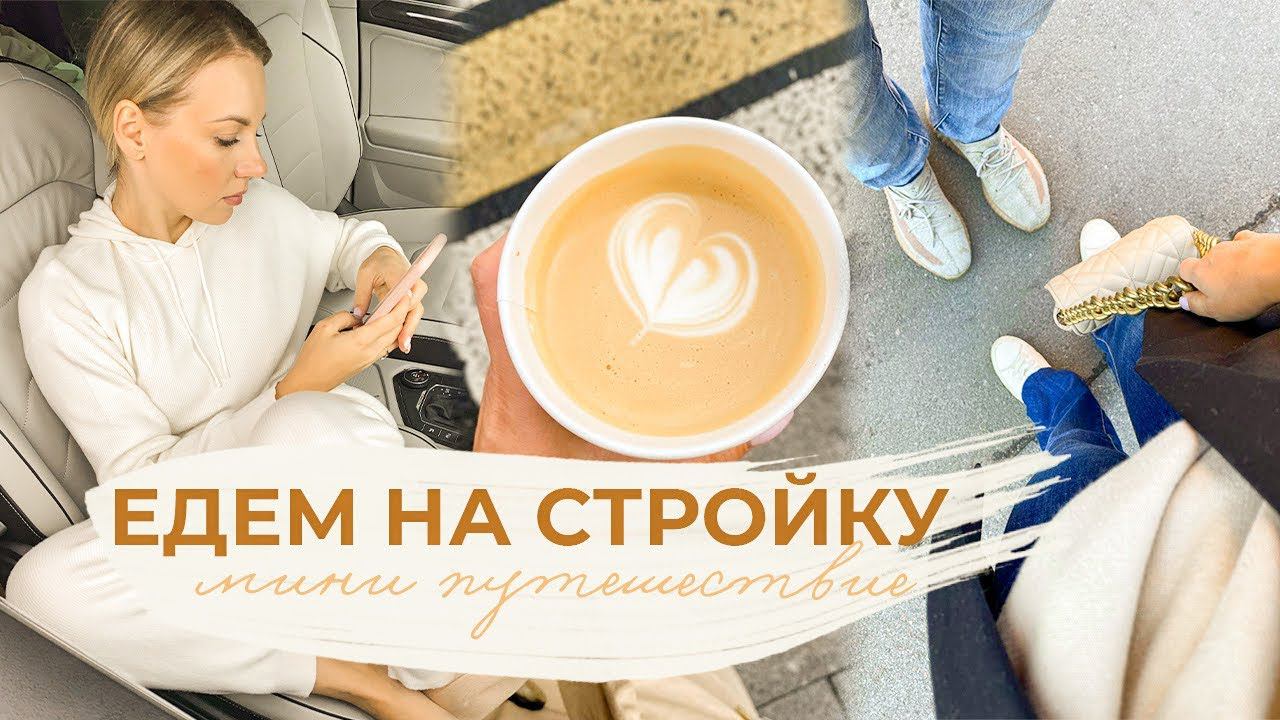 ЕДЕМ НА СТРОЙКУ| дела на новом участке  мини путешествие  разбираем чемодан  быстрая уборка