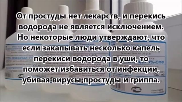 Перекись водорода. Лечебные свойства перекиси и способы применения.