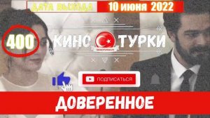 Доверенное 400 серия на русском языке (Фрагмент №1)