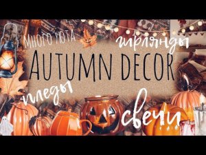 8. Autumn decor 2023.|Сибирь|домашняя лапша|