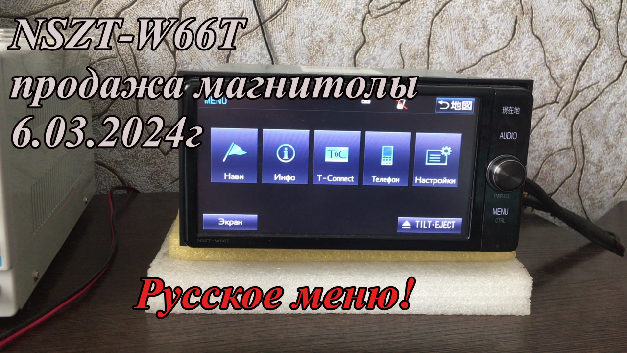 NSZT-W66T продажа магнитолы 6.03.2024г Русское меню!