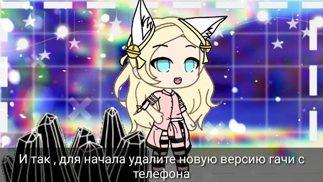 ?Как установить старую версию гача лайф ?? смотреть онлайн