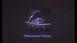 Невидимка-Звезда✨