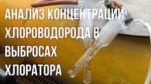 Анализ концентрации хлороводорода в отходящих выбросах титанового хлоратора