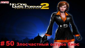 Прохождение The Operative: No One Lives Forever 2 - Серия 50: Злосчастный остров Киос [Финал]