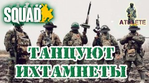 SQUAD Танцуют ИХТАМНЕТЫ