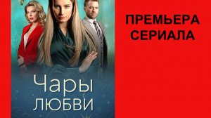 Сериал Чары любви ТВ-ролик 1 сезон