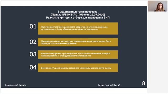 Реальные критерии отбора для назначения выездной налоговой проверки.