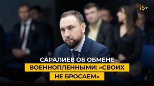 Саралиев об обмене военнопленными: «своих не бросаем»