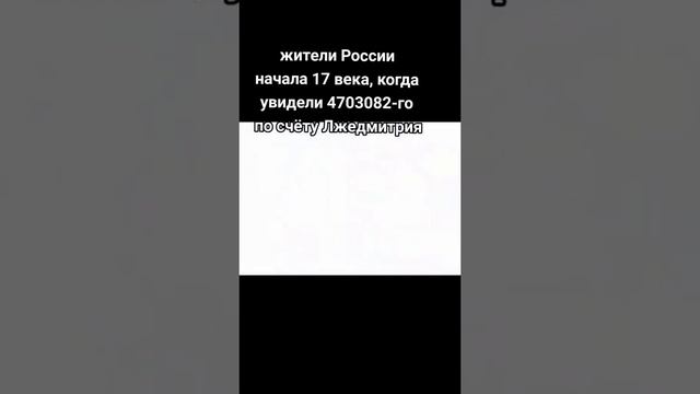 #история #мем #смутноевремя #лжедмитрий