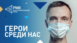 Сергей Петерс. Герои среди нас