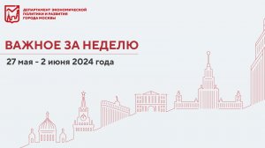 Важное за неделю 27 мая – 2 июня 2024