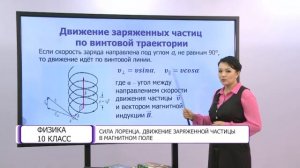 Физика. 10 класс. Сила Лоренца. Движение заряженной частицы в магнитном поле /12.04.2021/