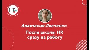 Анастасия Левченко, студентка 8 потока — об обучении в HR компас