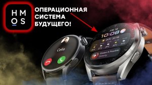 Смарт часы на Harmony OS! Первый взгляд на Huawei Watch 3 Pro