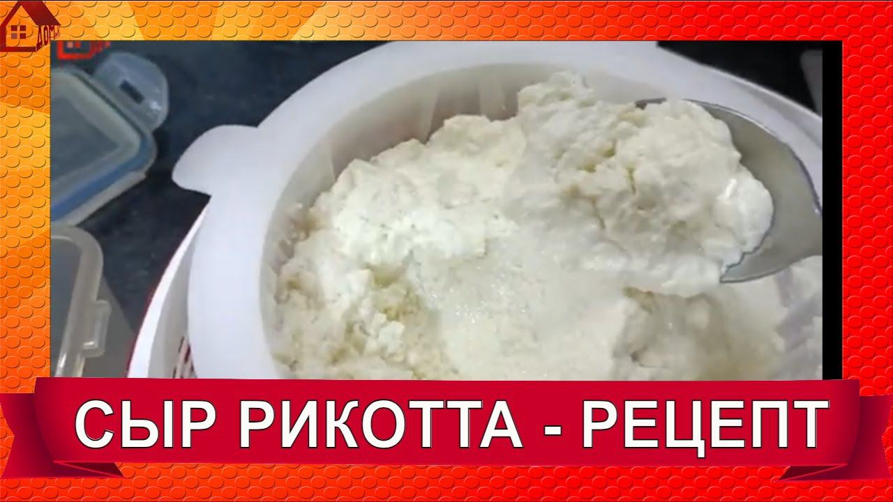 СЫВОРОТОЧНЫЙ СЫР РИКОТТА - РЕЦЕПТ приготовления/ ricotta cheese - recipe