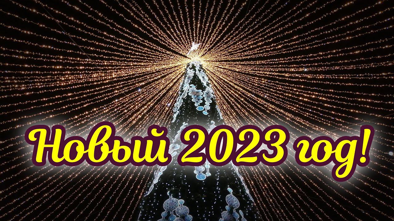 Челябинск. Встречаем Новый Год 2023! Катаемся на горках. Новогоднее представление. Площадь Революции смотреть онлайн