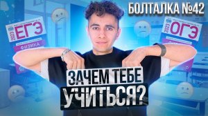 ЗАЧЕМ ТЕБЕ УЧИТЬСЯ? I СТРИМ - БОЛТАЛКА I Эмиль Исмаилов - Global_EE
