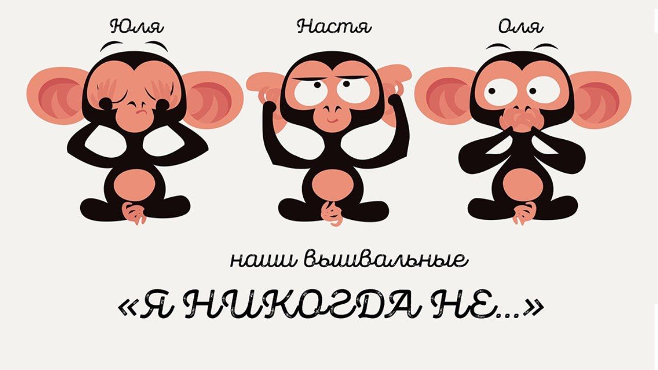 Вышивальные "Я никогда НЕ..." с Олей и Настей смотреть онлайн