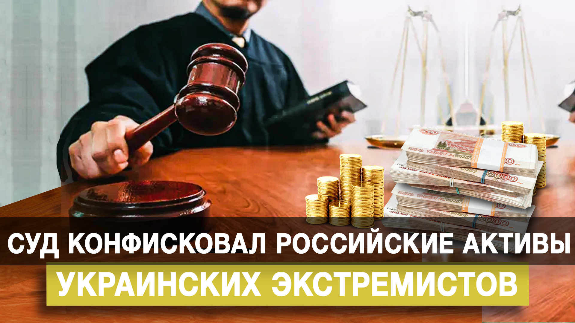 Суд конфисковал российские активы украинских экстремистов