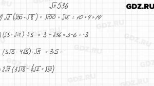 № 536 - Алгебра 8 класс Мерзляк