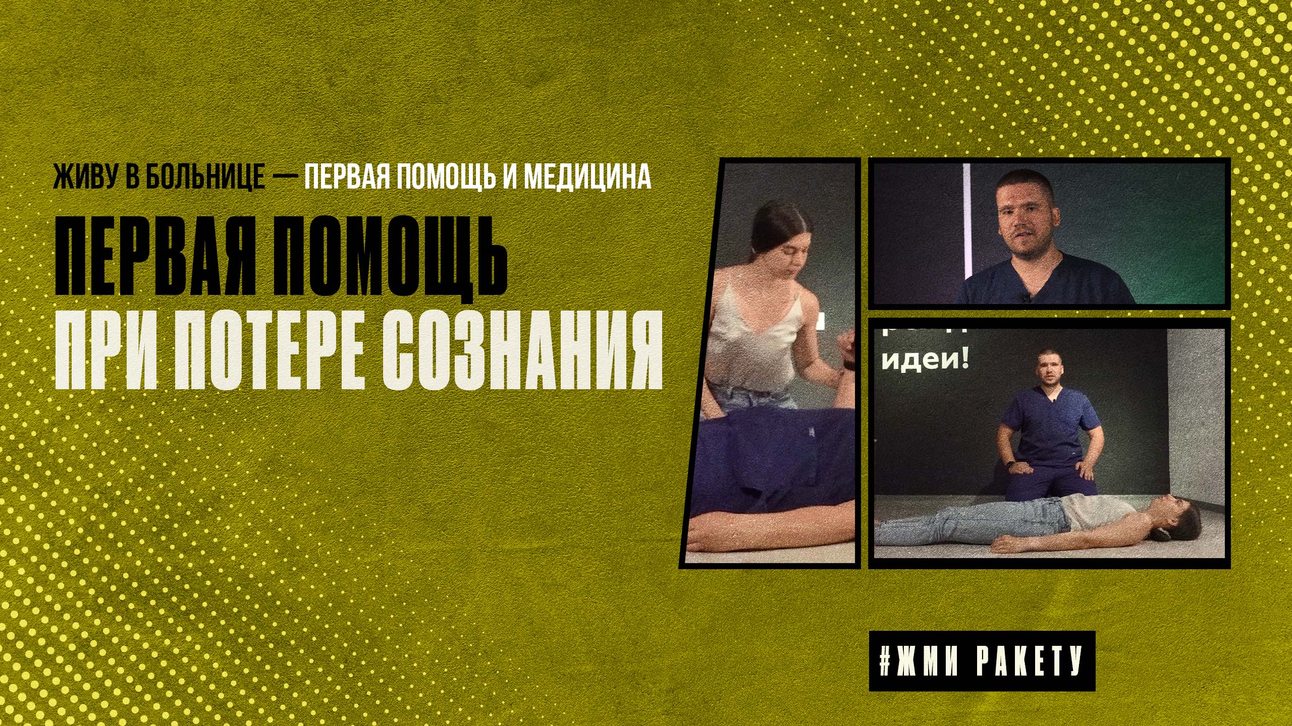 Первая помощь при потере сознания и обмороке || Живу в больнице