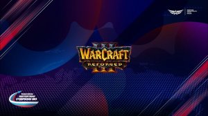 Warcraft 3 | Студенческая лига | Финал | Плей-офф