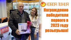 Награждение победителя первого в 2023 году розыгрыша! | Новая линия