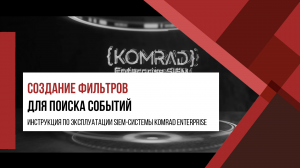 Создание фильтров для поиска событий в KOMRAD Enterprise SIEM