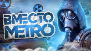 СТАЛКЕРСКИЙ БИОШОК от авторов МЕТРО 2033 | Отменённые игры 4А