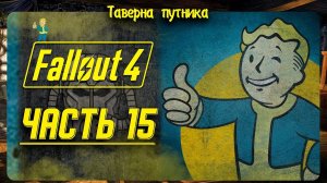 FALLOUT 4 | ТАВЕРНА ПУТНИКА | ОТКРЫВАЕМ КАРТУ