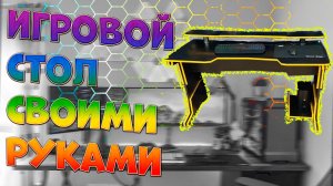 DIY ГЕЙМЕРСКИЙ СТОЛ СВОИМИ РУКАМИ. DIY Gaming Desk.mp4